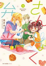 さんしょく弁当 4