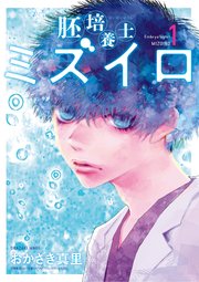 胚培養士(はいばいようし)ミズイロ～不妊治療のスペシャリスト～ 表紙
