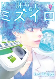 胚培養士(はいばいようし)ミズイロ～不妊治療のスペシャリスト～ 9