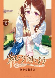 靴の向くまま（5）