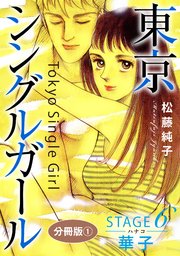 東京シングルガール STAGE6 華子《ハナコ》 分冊版1