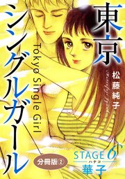 東京シングルガール STAGE6 華子《ハナコ》 分冊版2