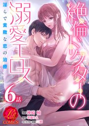 絶倫ドクターの溺愛エロス ～淫らで素敵な恋の治療～【原作者書き下ろしSS付き】 6話