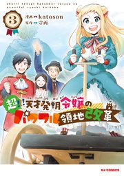 【電子版限定特典付き】超！！！ 天才発明令嬢のパワフル領地改革3