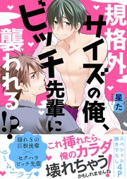 規格外サイズの俺、ビッチ先輩に襲われる!?
