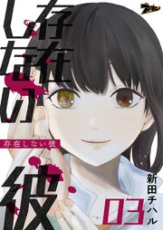 存在しない彼 3巻