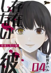 存在しない彼 4巻