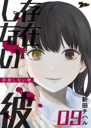 存在しない彼 9巻