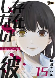 存在しない彼 15巻
