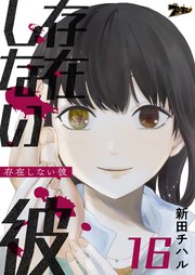 存在しない彼 16巻