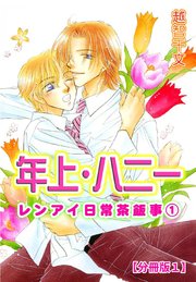 年上・ハニー レンアイ日常茶飯事 1