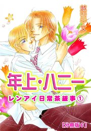 年上・ハニー レンアイ日常茶飯事 1 【分冊版6】