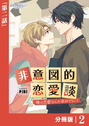 非意図的恋愛談～俺は恋愛なんか求めてない！～【分冊版】2（ビアンココミックス）