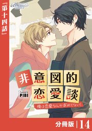非意図的恋愛談～俺は恋愛なんか求めてない！～【分冊版】14（ビアンココミックス）