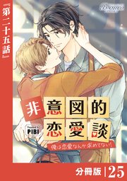 非意図的恋愛談～俺は恋愛なんか求めてない！～【分冊版】25（ビアンココミックス）