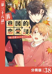 非意図的恋愛談～俺は恋愛なんか求めてない！～【分冊版】38（ビアンココミックス）