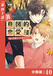 非意図的恋愛談～俺は恋愛なんか求めてない！～【分冊版】40（ビアンココミックス）