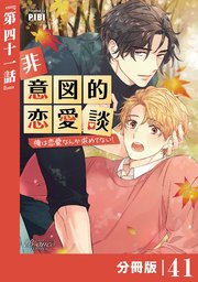 非意図的恋愛談～俺は恋愛なんか求めてない！～【分冊版】41（ビアンココミックス）