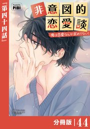 非意図的恋愛談～俺は恋愛なんか求めてない！～【分冊版】44（ビアンココミックス）