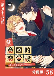 非意図的恋愛談～俺は恋愛なんか求めてない！～【分冊版】58（ビアンココミックス）