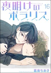 夜明けのポラリス（分冊版） 【第16話】