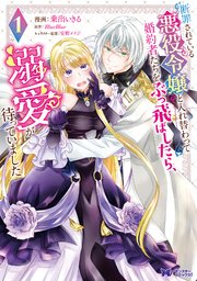 断罪されている悪役令嬢と入れ替わって婚約者たちをぶっ飛ばしたら、溺愛が待っていました(コミック) 表紙