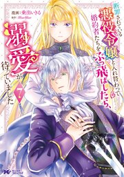 断罪されている悪役令嬢と入れ替わって婚約者たちをぶっ飛ばしたら、溺愛が待っていました(コミック)