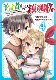 予言者からの鎮魂歌 (4) ～最強スキル《未来予知》で陰ながら冒険者を救っていた元ギルド受付係は、追放後にSランクパーティーの参謀となる～ 【電子限定おまけ付き】