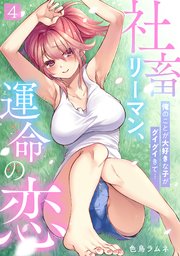 社畜リーマン、運命の恋～俺のことが大好きな子がグイグイきて…～ 4巻