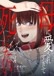 母に愛されすぎて死にたい 4巻
