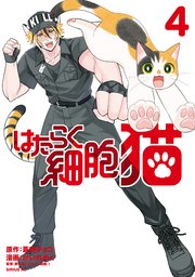 はたらく細胞 猫（4）