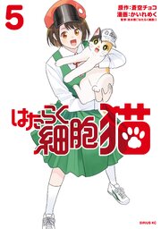 はたらく細胞 猫