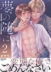 夢の随に 2巻