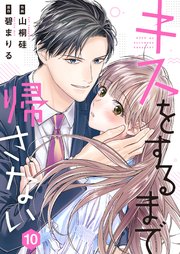 キスをするまで帰さない 10