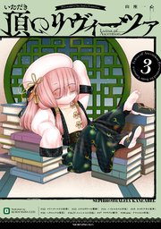 頂のリヴィーツァ（3）
