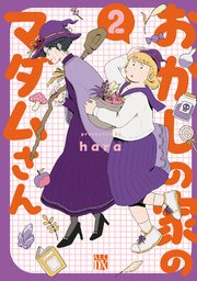 おかしの家のマダムさん 2