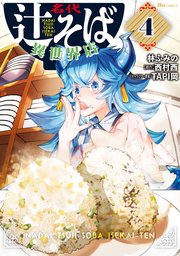 名代辻そば異世界店　４