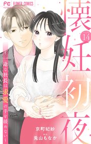 懐妊初夜～一途な社長は求愛の手を緩めない～【マイクロ】 14
