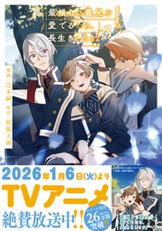 最推しの義兄を愛でるため、長生きします！３【シーモア限定版】