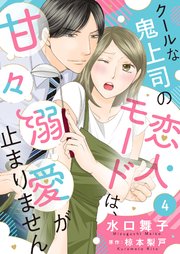 クールな鬼上司の恋人モードは、甘々溺愛が止まりません4