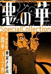 悪の華　SpecialCollection　4