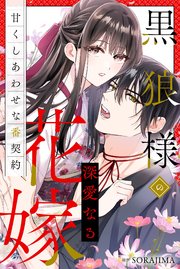 黒狼様の深愛なる花嫁〜甘くしあわせな番契約〜（分冊版）