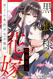 黒狼様の深愛なる花嫁～甘くしあわせな番契約～（分冊版） 6話