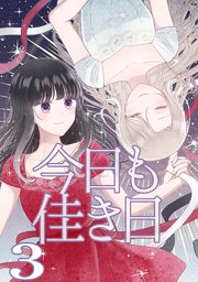 今日も佳き日【連載版】(3)