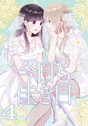 今日も佳き日【連載版】(4)