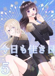 今日も佳き日【連載版】 (5)