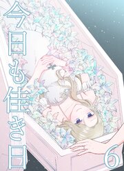 今日も佳き日【連載版】