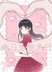 今日も佳き日【連載版】