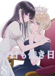 今日も佳き日【連載版】