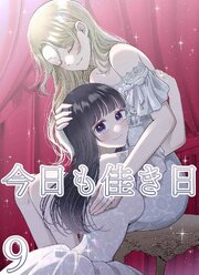 今日も佳き日【連載版】